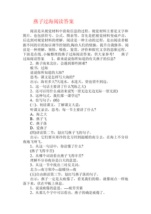 燕子过海阅读答案.doc