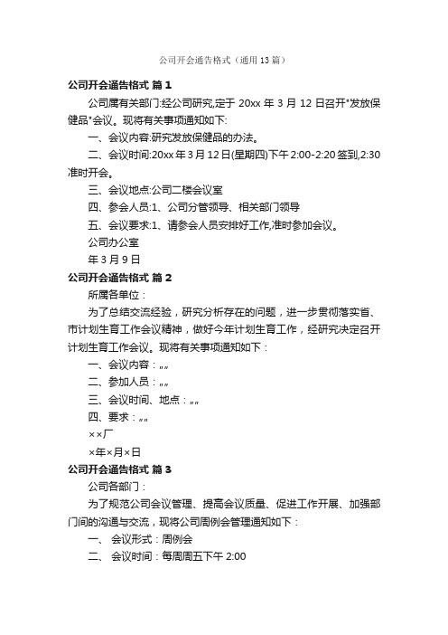 公司开会通告格式（通用13篇）