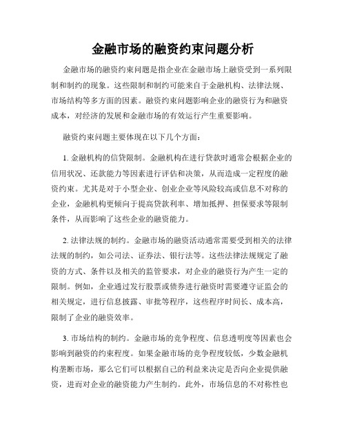 金融市场的融资约束问题分析