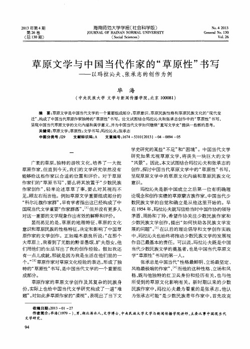草原文学与中国当代作家的“草原性”书写——以玛拉沁夫、张承志的创作为例