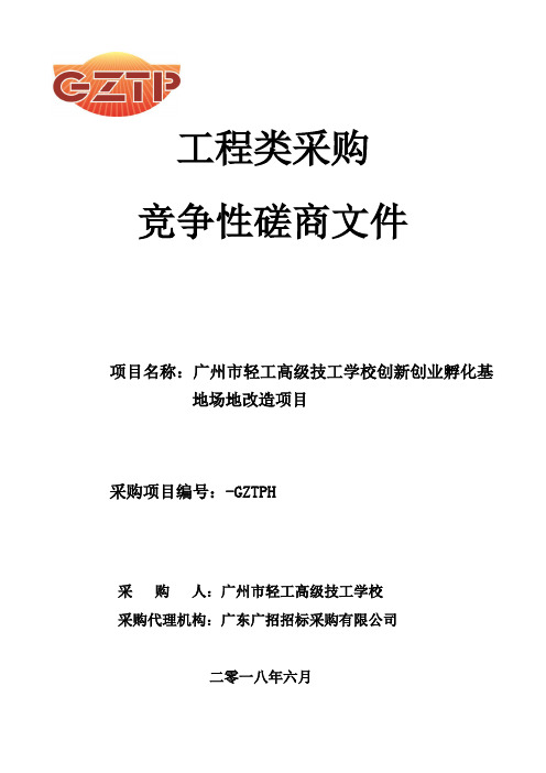 学校创新创业孵化基地场地改造项目竞争性磋商招投标书范本