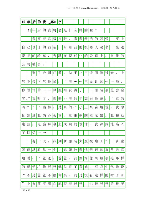 四年级写人作文：15年后的我_450字