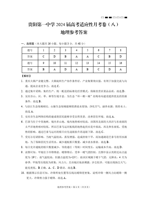 2024届贵州省贵阳市第一中学高三下学期三模考试地理-答案