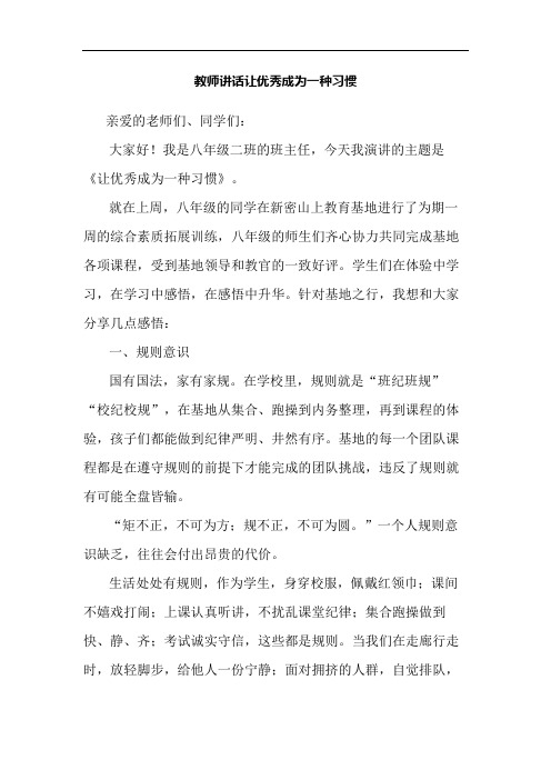 教师讲话让优秀成为一种习惯