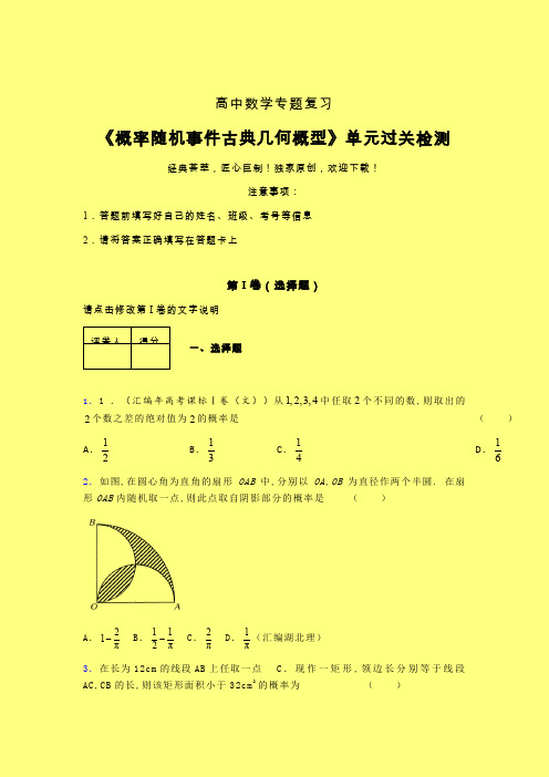 概率随机事件古典几何概型午练专题练习(二)含答案新教材高中数学