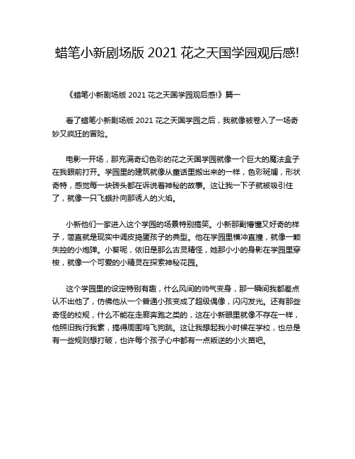 蜡笔小新剧场版2021花之天国学园观后感!