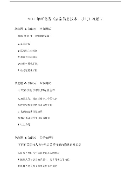 河北省《病案信息技术(师)》习题Ⅴ.doc