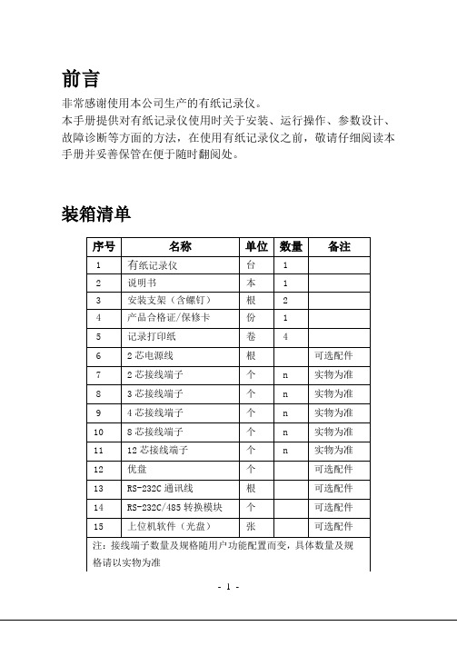 R1000有纸记录仪说明书