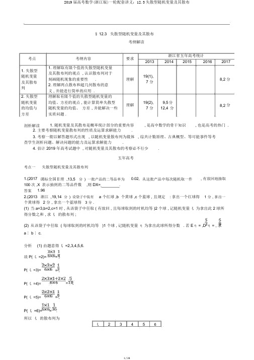 2019届高考数学(浙江版)一轮配套讲义：12.3离散型随机变量及其分布