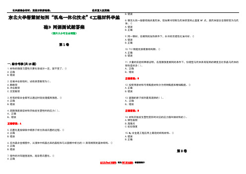 东北大学智慧树知到“机电一体化技术”《工程材料学基础》网课测试题答案1