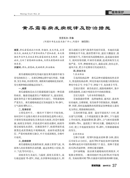 黄瓜霜霉病发病规律及防治措施