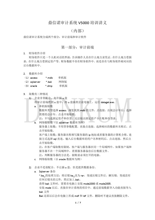 鼎信诺审计系统V5000培训讲义