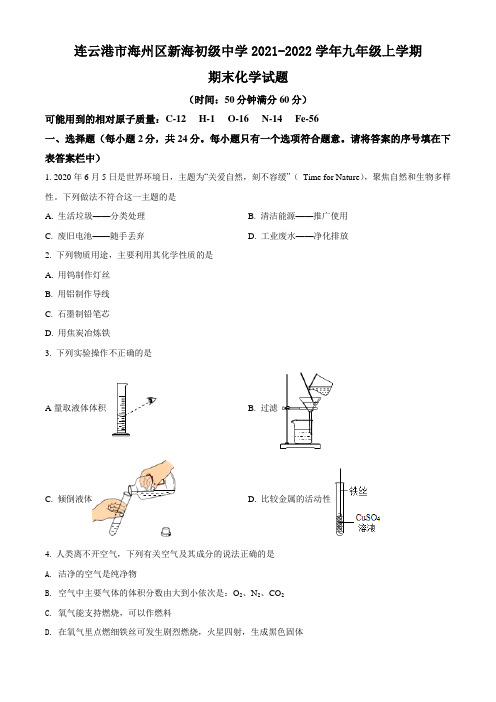 连云港市海州区新海初中2021-2022学年第一学期九年级化学期末试题(含解析)