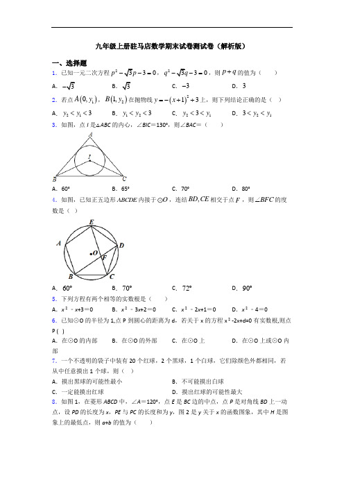 九年级上册驻马店数学期末试卷测试卷(解析版)