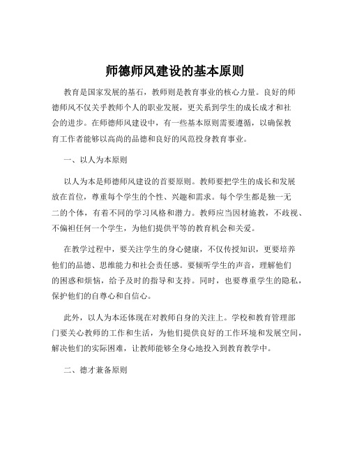 师德师风建设的基本原则