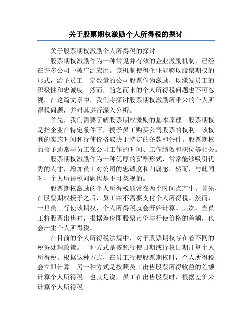 关于股票期权激励个人所得税的探讨