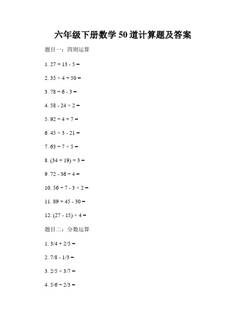 六年级下册数学50道计算题及答案