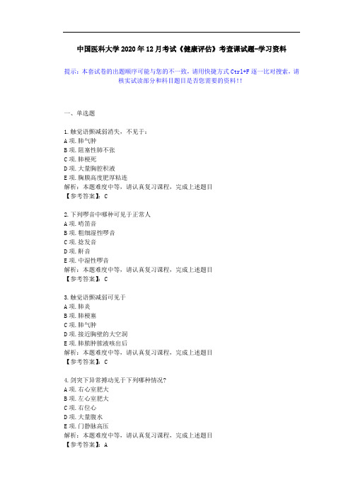 中国医科大学2020年12月考试《健康评估》考查课试题-学习资料