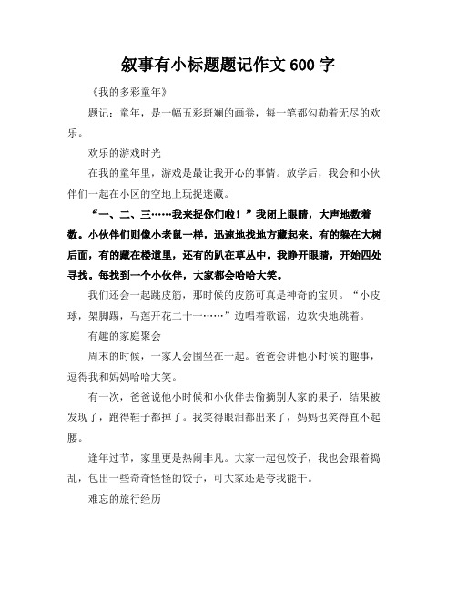 叙事有小标题题记作文600字