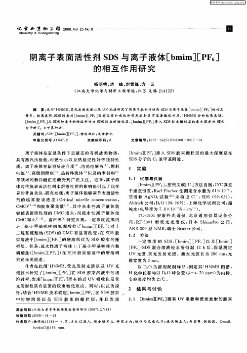 阴离子表面活性剂SDS与离子液体[bmim][PF6]的相互作用研究