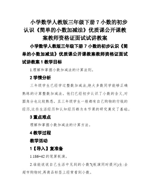 小学数学人教版三年级下册7小数的初步认识《简单的小数加减法》优质课公开课教案教师资格证面试试讲教案