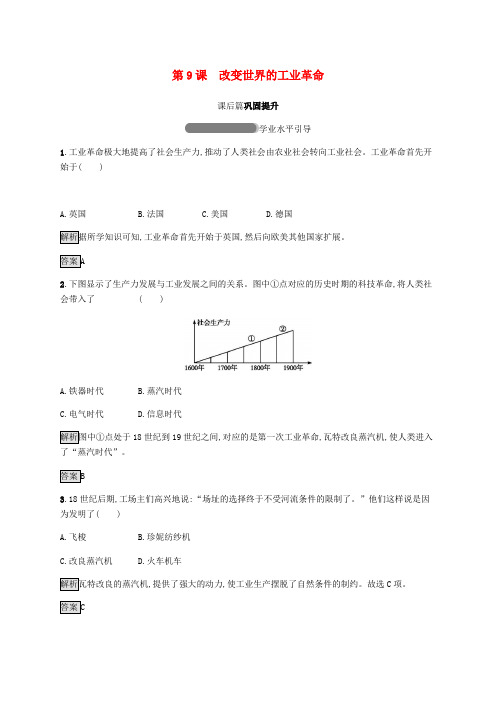 2018-2019学年高中历史 第二单元 工业文明的崛起和对中国的冲击 第9课 改变世界的工业革