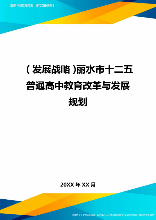 (发展战略)丽水市十二五普通高中教育改革与发展规划最全版