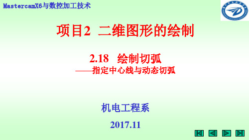 MASTERCAM二维图形的绘制——2.18  绘制切弧2一指定中心线与动态切弧