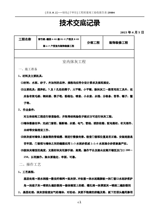 装饰装修施工技术交底范例(全)