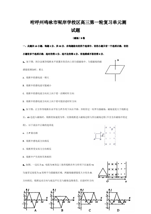 呢岸学校高三物理第一轮复习单元测试题(磁场)B卷