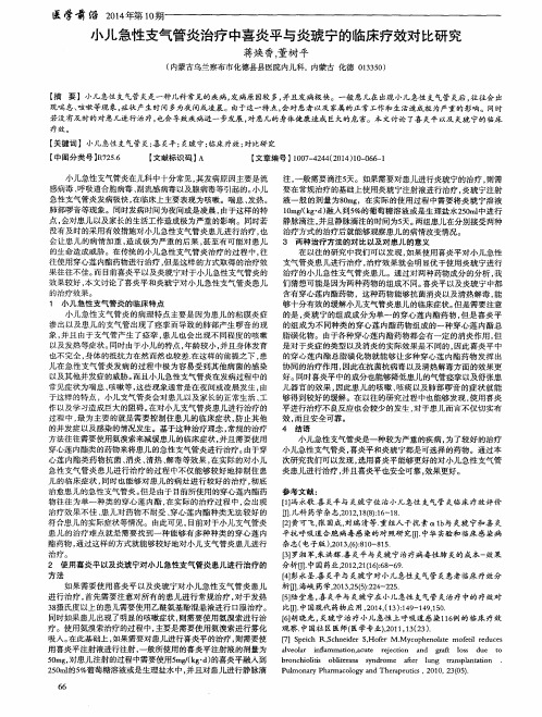 小儿急性支气管炎治疗中喜炎平与炎琥宁的临床疗效对比研究