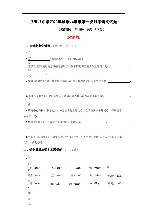 (整合)2020-2021学年上学期八年级语文9月月考试题部分带答案共3份