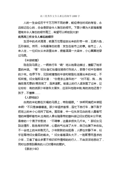 高三优秀作文令人难忘的细节1000字_关于难忘的作文_