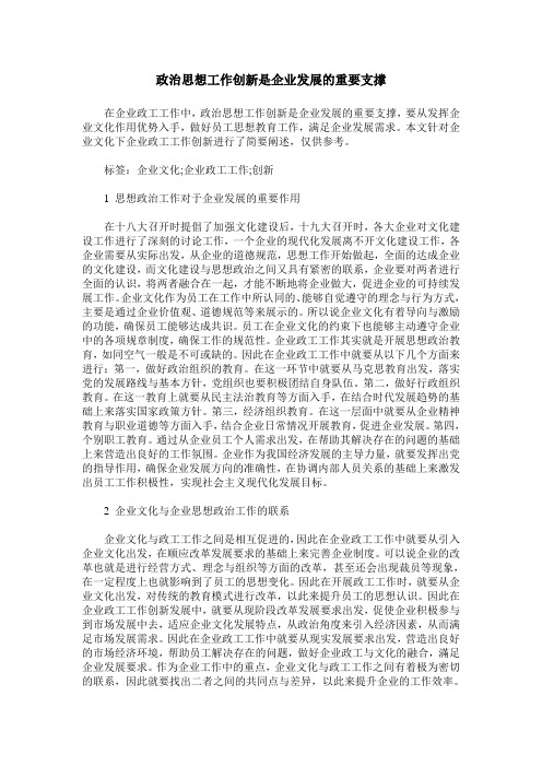 政治思想工作创新是企业发展的重要支撑