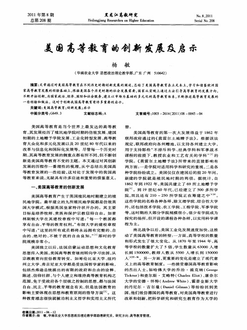 美国高等教育的创新发展及启示