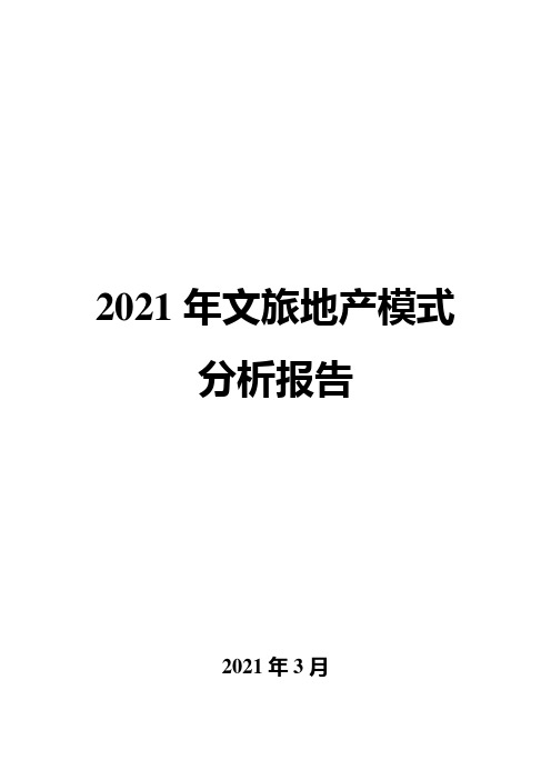 2021年文旅地产模式分析报告