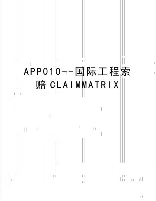 最新APP010--国际工程索赔CLAIMMATRIX