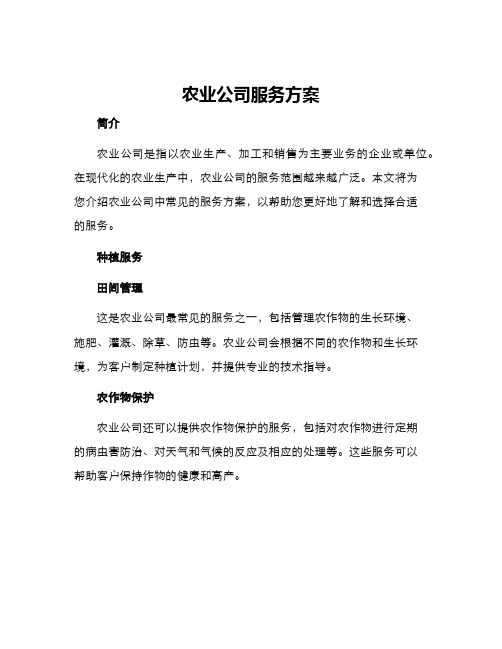 农业公司服务方案