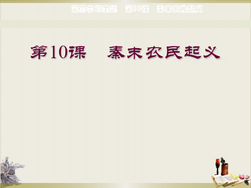 人教部编版七年级历史上册 秦末农民大起义(共23张PPT)【优秀课件】