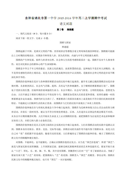 吉林省通化市第一中学2015-2016学年高二上学期期中考试语文试题解析(解析版)