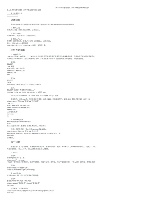 Oracle-常用通用函数、条件判断函数和多行函数