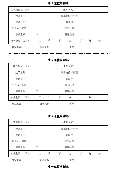 油卡充值申请单