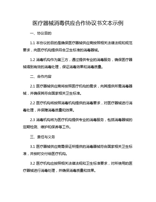 医疗器械消毒供应合作协议书文本示例