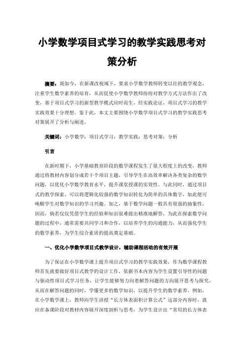 小学数学项目式学习的教学实践思考对策分析