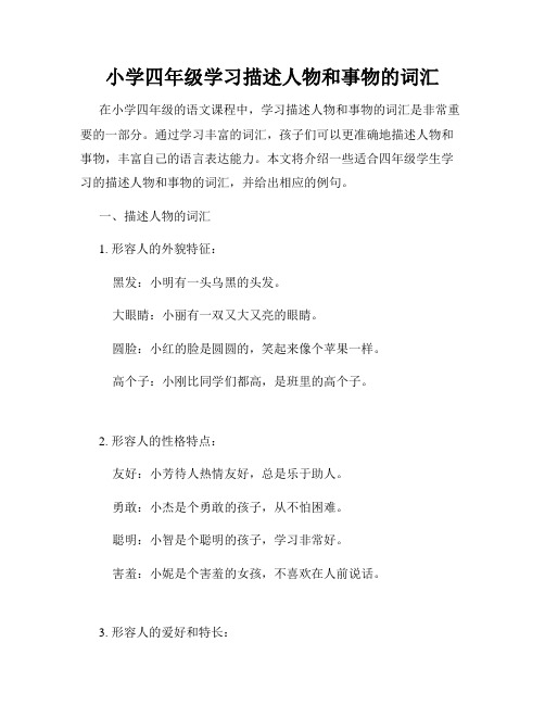 小学四年级学习描述人物和事物的词汇