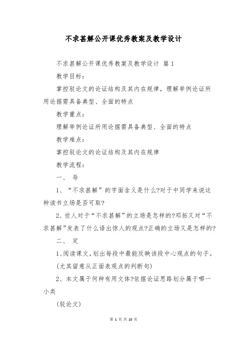 不求甚解公开课优秀教案及教学设计