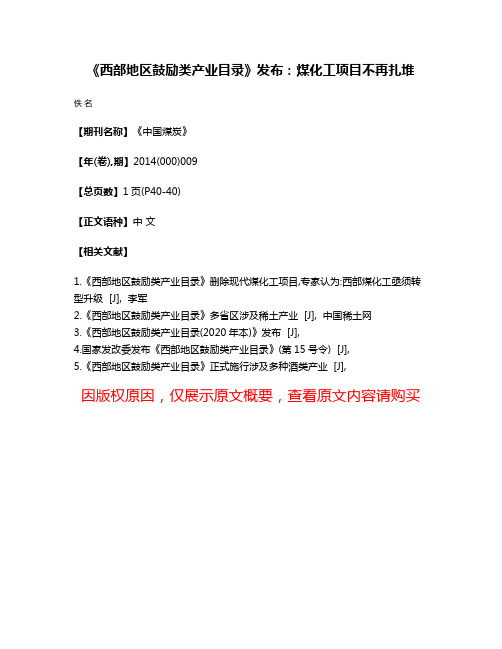 《西部地区鼓励类产业目录》发布：煤化工项目不再扎堆