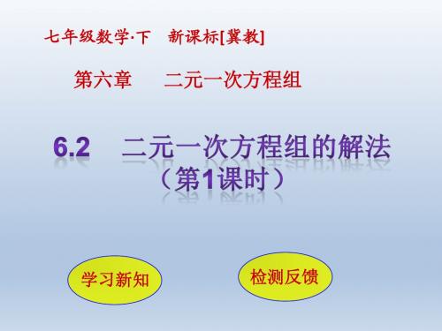 冀教版七年级数学下册教学课件PPT-6.2 二元一次方程组的解法(第1课时)