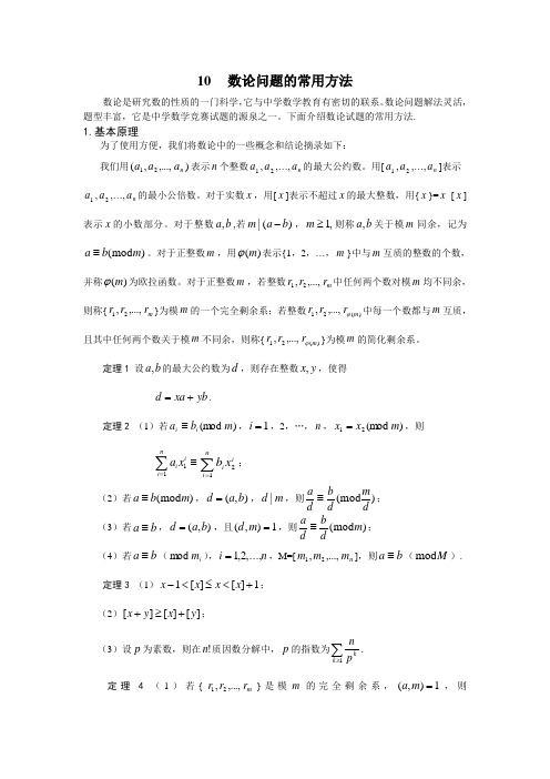 10数论问题的常用方法