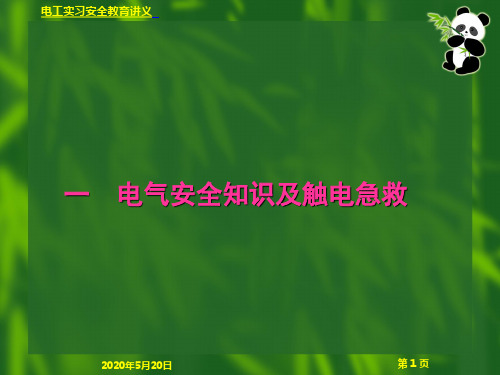 _电工安全基本知识及触电急救讲义